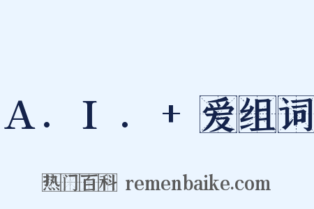 A.I.+爱组词是什么意思的图片